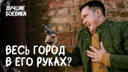 Его боится и уважает весь криминальный мир / Весь город в его руках
