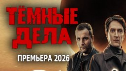 Опытный следователь такого ещё не видел / Тёмные дела (2026)