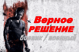 Верное решение / боевик, драма (2026)