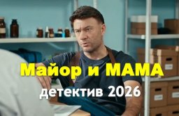 Майор и МАМА (2026)