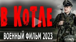 В котле 2023 сериал