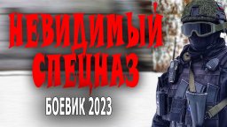 Невидимый спецназ 2023