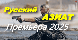 Русский азиат (2025)