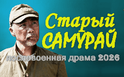 Послевоенное кино / Старый САМУРАЙ (2026)