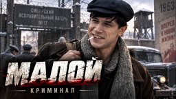 Старший брат прошёл сибирские лагеря&hellip; вернувшись, он затянул младшего в криминальный мир / Малой