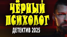 Чёрный психолог / российский детектив (2025)
