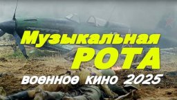 Музыкальная РОТА 2025 / военная драма