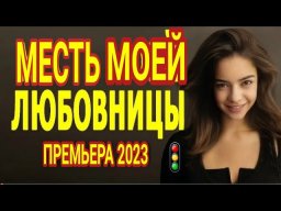 Месть моей любовницы / Мелодрамы 2023