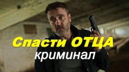 Современный детектив / Спасти отца (2026)