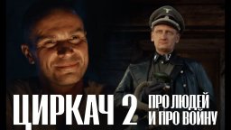 ЦИРКАЧ 2 (2024) про войну