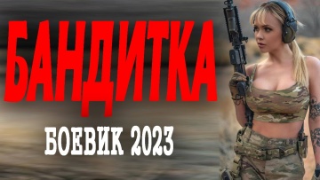 Бандитка 2023 полный фильм