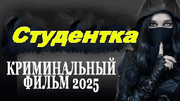 Студентка / российский криминал (2025)