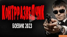 Контрразведчик 2023 шпионский сериал