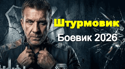 Новый детектив Штурмовик (2026)
