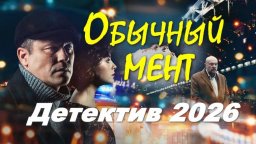 Свои менты не помогут / Обычный мент (2026)