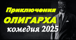 Приключения олигарха (2025) сериал