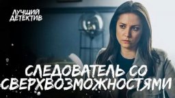 Следователь со сверхвозможностями 2023 (мистический сериал)