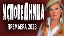 Исповедница 2024 детективная мелодрама