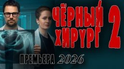 Чёрный хирург 2 (2026)