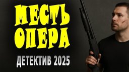 Месть опера / криминал (2025)