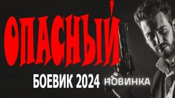 Опасный 2024 боевик