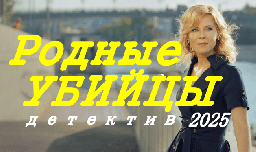 Родные убийцы / премьера детектива (2025)