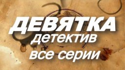 Девятка - детективный сериал