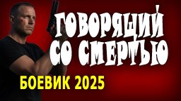 Он главный в группе антитеррор / Говорящий со смертью (2025)