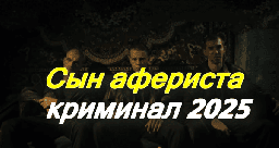 Сын афериста (2025)
