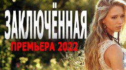 Отсидела за родного ребёнка / Заключённая 2023