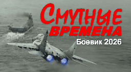 Смутные времена (боевик, 2026)