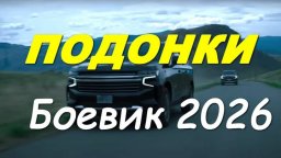 Современный боевик / Подонки (2026)