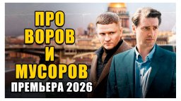 ПРО ВОРОВ И МУСОРОВ - Премьера (2026) новинка