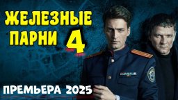 Железные парни 4 / лучший детектив 2025