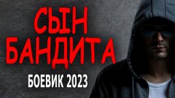 Сын бандита / боевик 2023