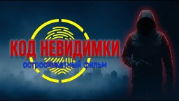 48 часов на побег, АГЕНТ СПЕЦСЛУЖБ вынужден скрываться / Код невидимки (2026)