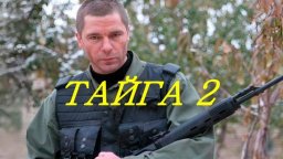 ТАЙГА 2 / Лейтенанта отправили в сибирскую зону, где выживают не все