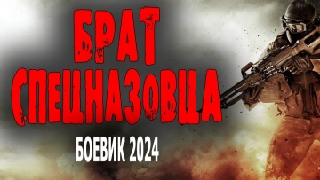 Брат спецназовца 2024 про спецназ