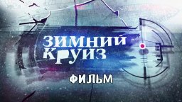 Зимний круиз / Приключенческий криминальный фильм
