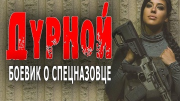 Дурной 2023 боевик о спецназовце