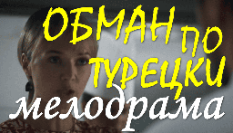 Обман по турецки (сериал, мелодрама)