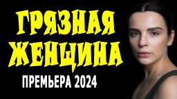 Грязная женщина 2024 криминал