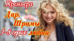 Новая мелодрама Дар. Шрамы любви 1 - 8 серия (2025) Анонс