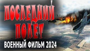 Последний полёт 2024 драма