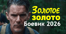 Такое кино больше не снимают / Золотое золото (криминал, 2026)