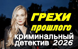 ГРЕХИ прошлого (детектив, 2026)