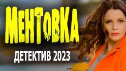 Ментовка / детектив 2023