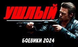 Ушлый (2024, сериал) / хороший детектив