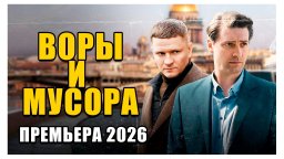 Детективный боевик про реальное дело / Воры и мусора