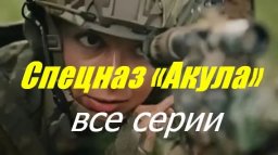 Спецназ «Акула» 2 (боевик, 2023) сериал